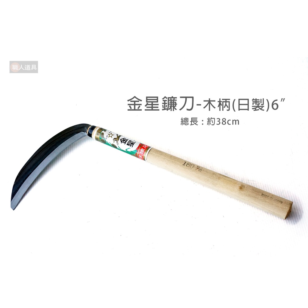 金星鐮刀 木柄 日製 6