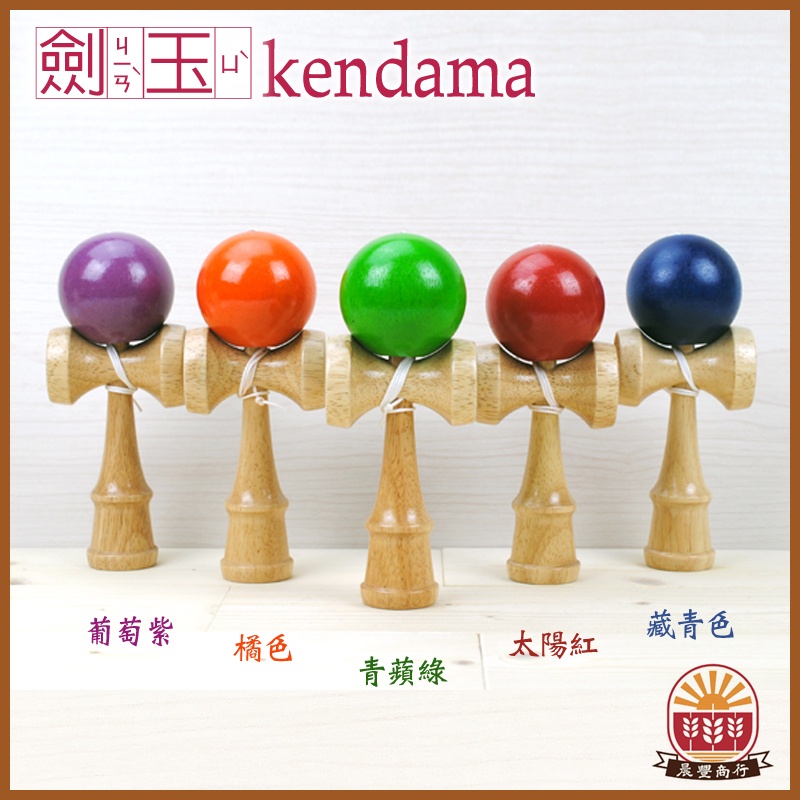 【鹿港劍玉Kendam】益智童玩 (大)日月球 /劍球/日本劍玉 Kendama 贈送外國友人最具特色‧競技款-5色 | 蝦皮購物