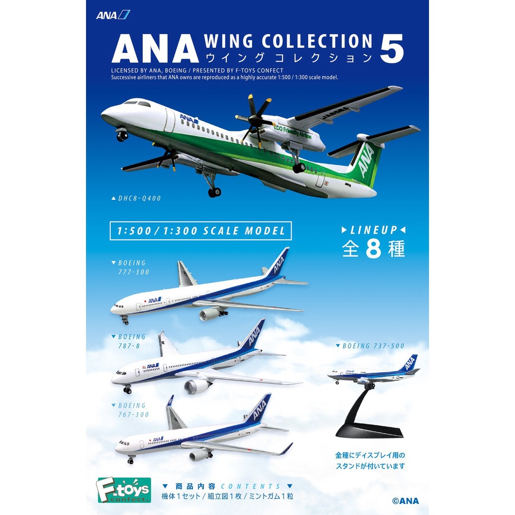 F-toys ANA wing collection5 全8種-