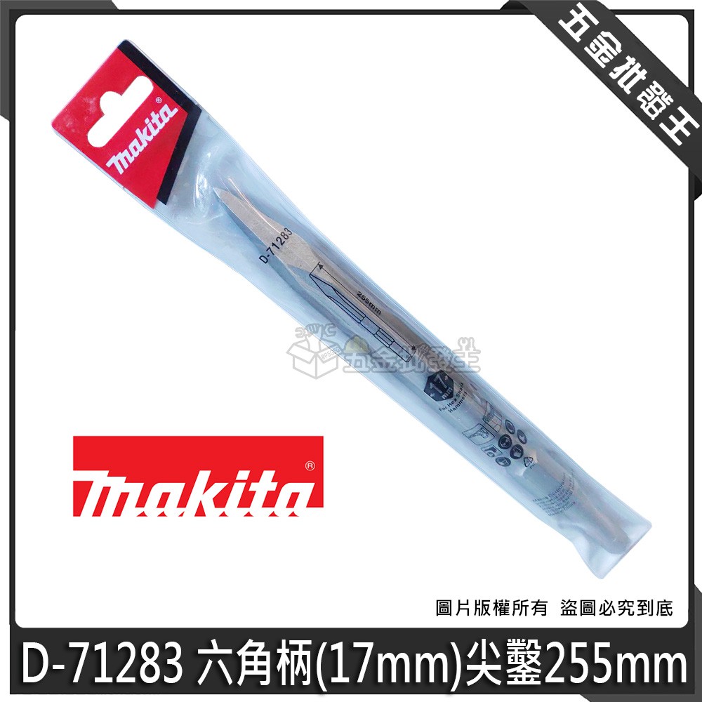 五金批發王】Makita 牧田尖鑿D-71283 六角柄17mm 電動鑿255mm 鎚鑽鑿