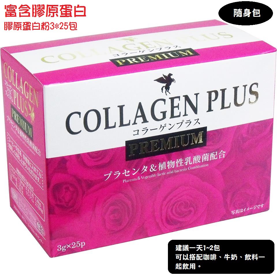 日本COLLAGEN PLUS PREMIUM 隨身包3g x 25包膠原蛋白粉乳酸菌植物性