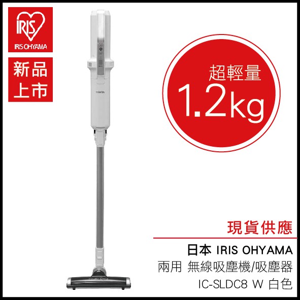 日本IRIS OHYAMA 超輕量1.2kg兩用無線吸塵機/ 吸塵器IC-SLDC8 W 白色