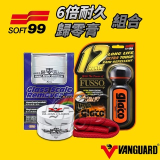 經典組合] 鐵甲武士玻璃重垢歸零膏+ 日本SOFT99 6倍耐久超級免雨刷玻璃精玻璃膏除油膜