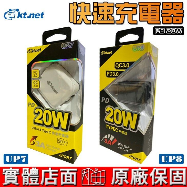 KT.NET 廣鐸 PD20W UP7 PD+QC 20W 快速充電器 UP8 TYPEC 旅行充電豆腐頭 | 蝦皮購物