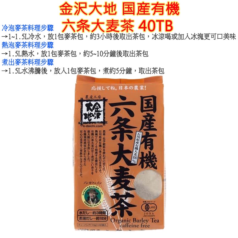 現貨超值包金沢大地国産有機六条大麦茶40TB 麥茶日式麥茶包煮出麥茶冷