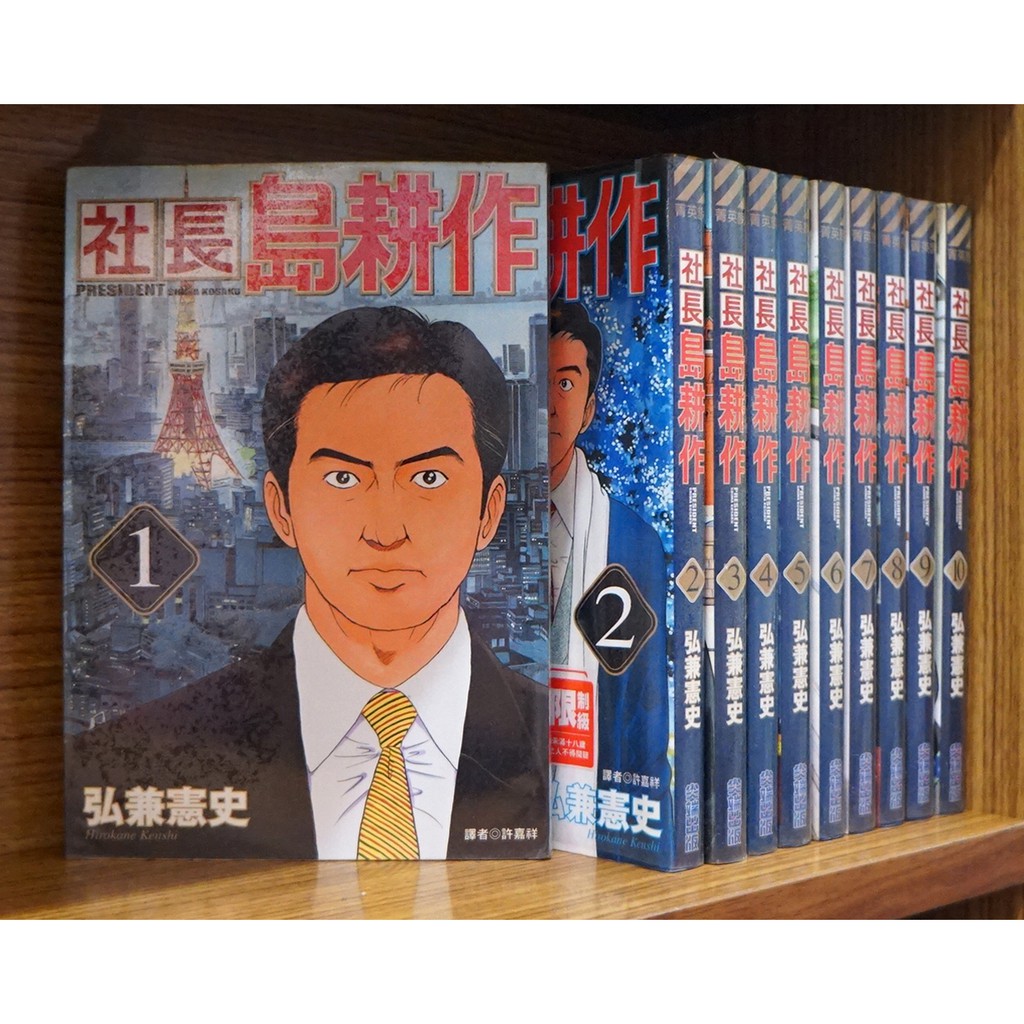 社長島耕作1-10連載中弘兼憲史【霸氣貓漫畫小說旗艦店】【現貨】外觀無章釘| 蝦皮購物