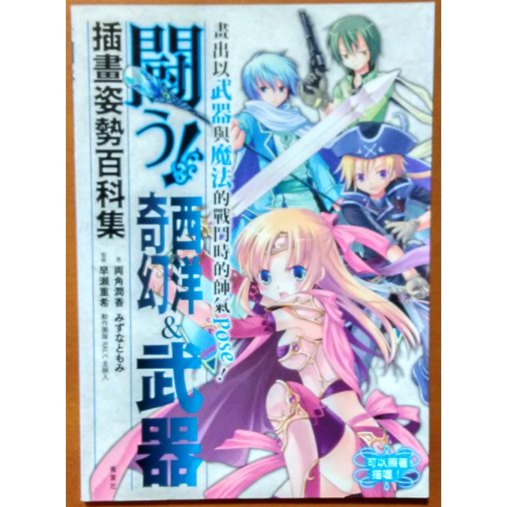 【探索書店379】繪畫技巧 西洋&奇幻武器插畫姿勢百科集 楓葉社 ISBN：9789866033650 210204 | 蝦皮購物