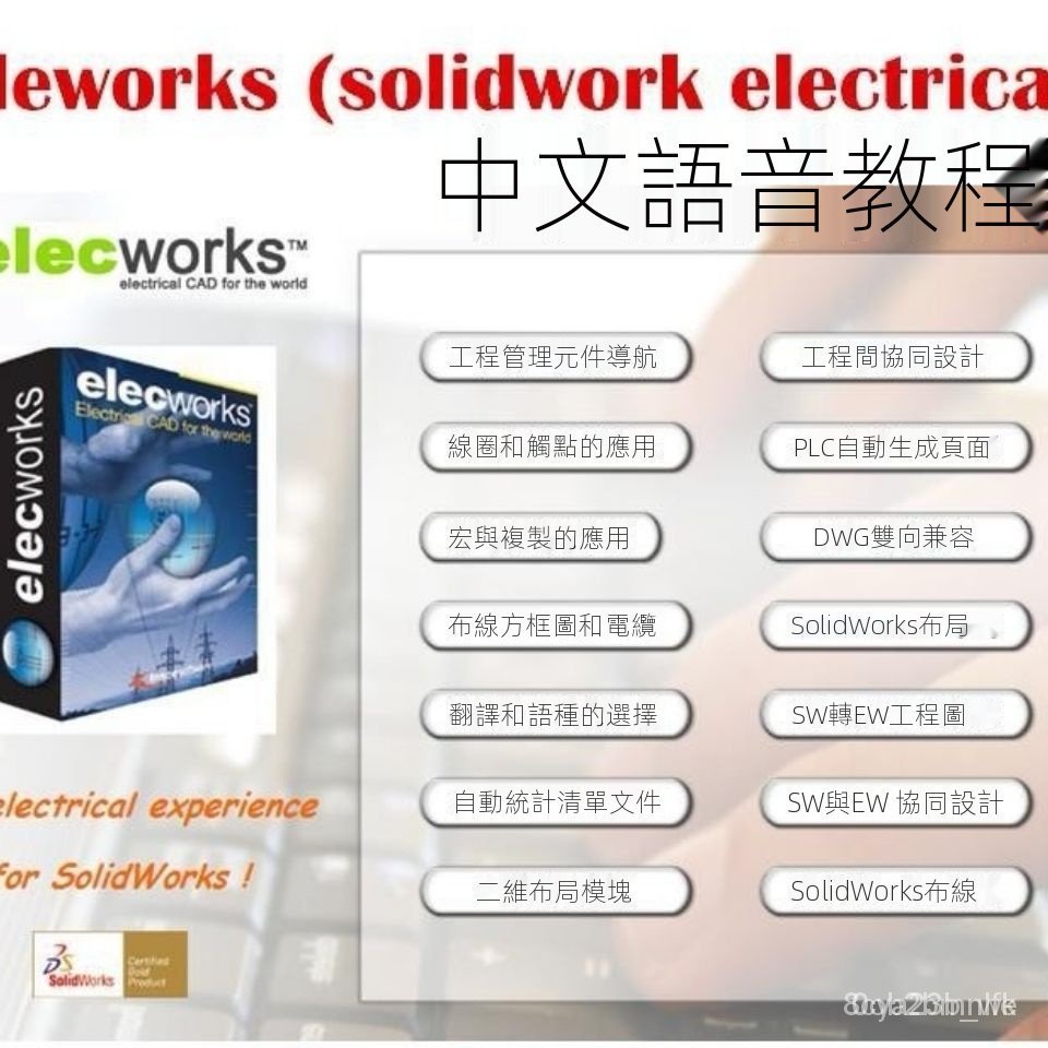 工作神器 Elecworks電氣設計視頻教程 Solidworks Electrical【川止】 Jl6n Dlz9 | 蝦皮購物