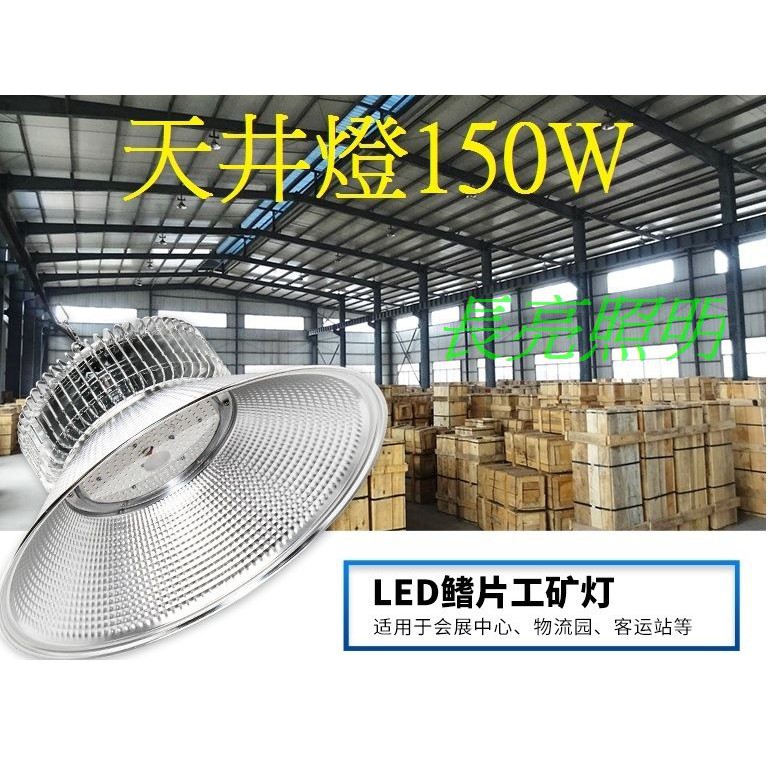 LED天井燈150W 高天井燈/工礦燈/投射燈/工廠照明燈/吊燈/白光6000K