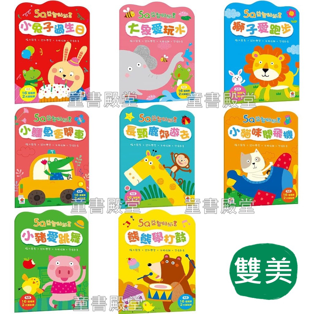 現貨《双美》5Q益智貼紙書 小兔子過生日 大象愛玩水 獅子愛跑步小鱷魚會開車長頸鹿郊遊去小貓咪開飛機小豬愛跳舞熊熊學打鼓 | 蝦皮購物