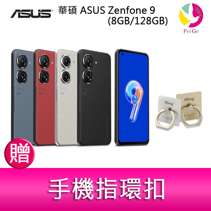 華碩ASUS Zenfone 9 (8GB/128GB) 5.9吋雙主鏡頭防塵防水手機贈『手機指環扣』 | 蝦皮購物