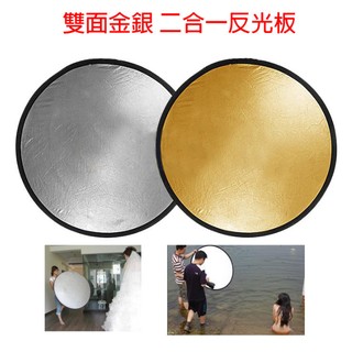 【eYe攝影】 專業級 二合一 圓形 110cm 金銀 雙色 反光板 雙面反光板 兩用反光板 婚禮攝影 外拍 攝影棚 棚拍 外拍燈 | 蝦皮購物