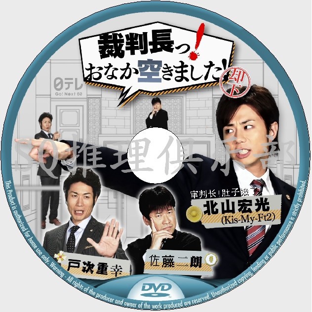 推理劇集2014搞笑法庭劇DVD：審判長肚子餓了【北山宏光/佐藤二朗】 DVD