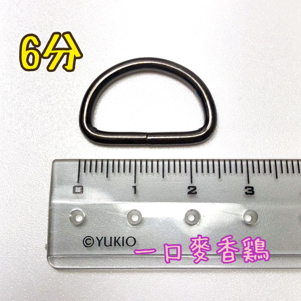 6分5入 D形環 D字環 D環 鑰匙圈扣環 金屬環 織帶環DIY | 蝦皮購物
