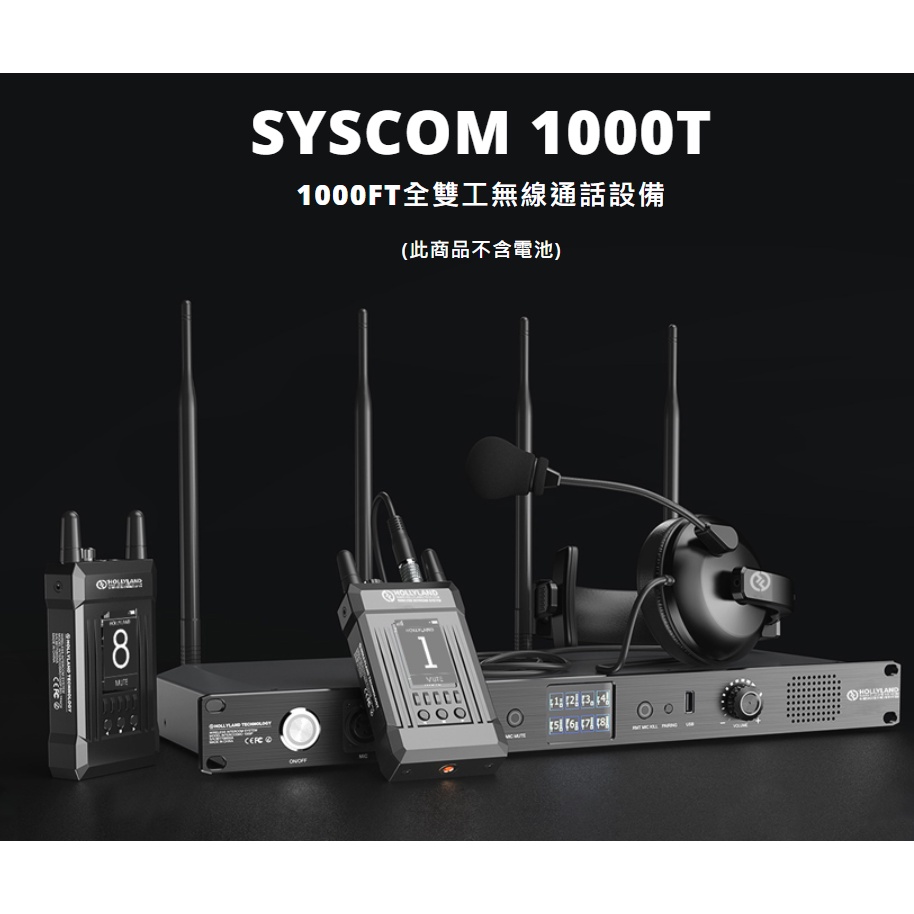 【控光後衛】HOLLYLAND SYSCOM 1000T 1*4/1*8 全雙工無線通話設備 公司貨 | 蝦皮購物