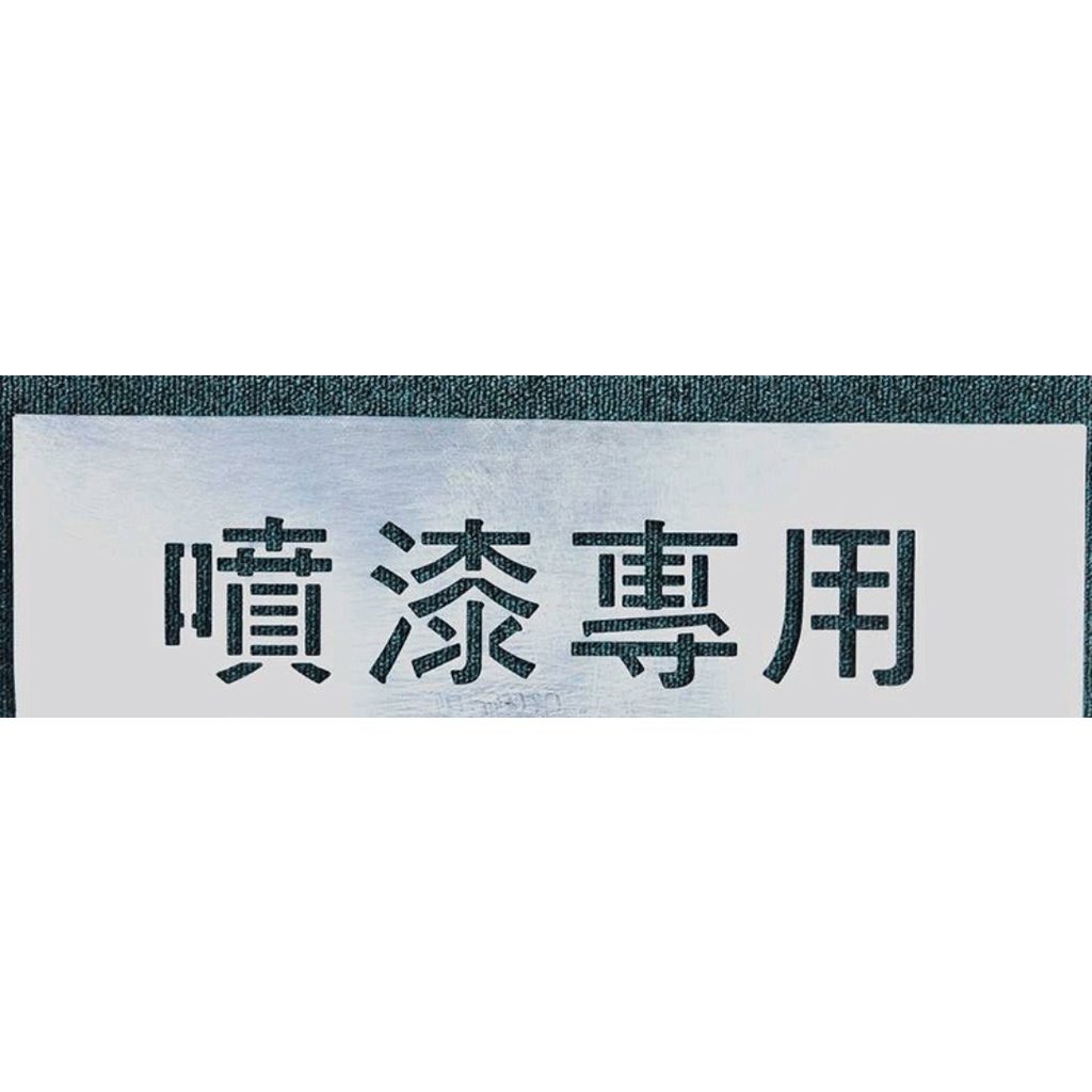 客製不銹鋼切割字 適用於廣告看板 免費排版數字模鏤空字 噴漆板製作鍍鋅鐵板新款