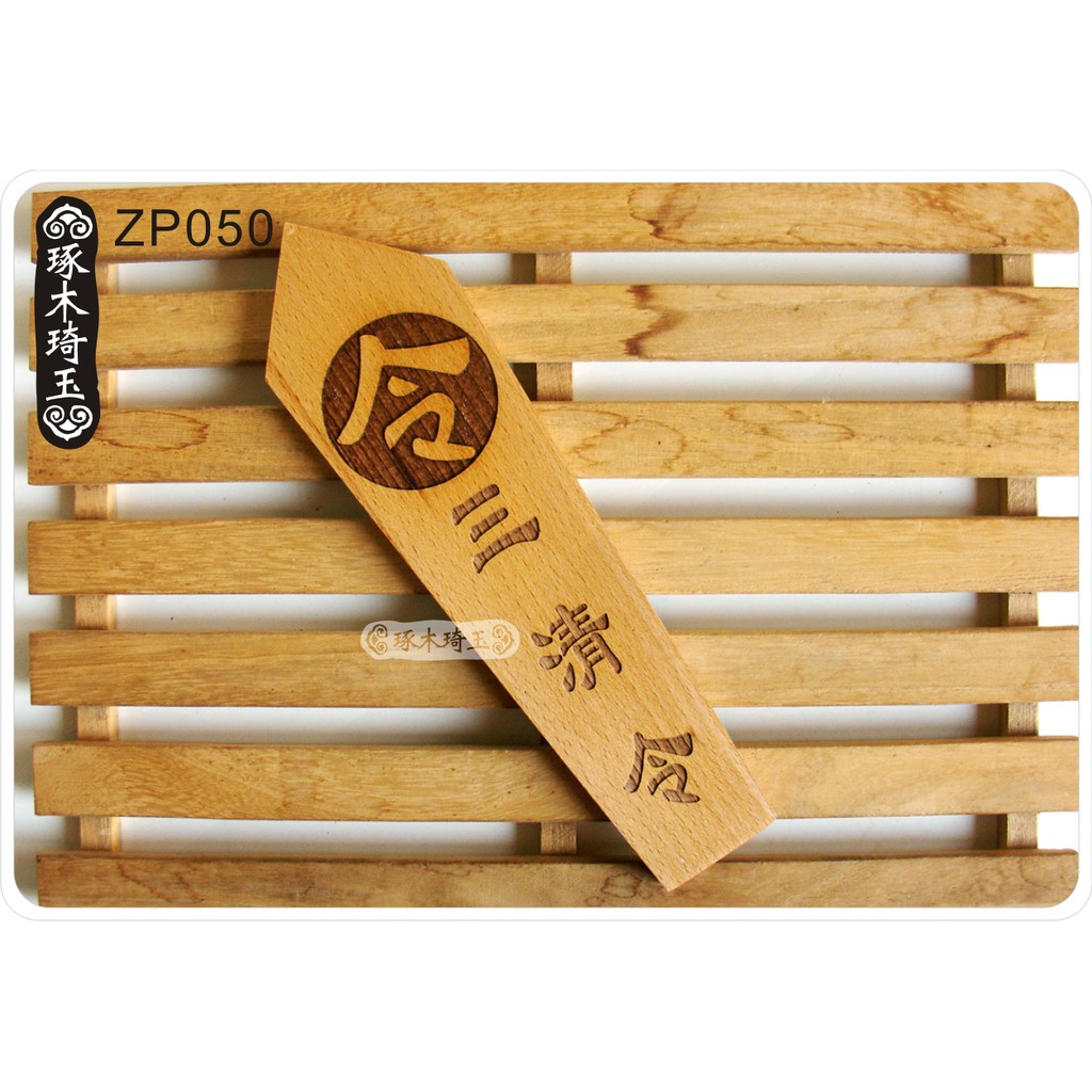 【琢木琦玉】ZP050 桃木 道教令牌 / 三清令牌 令箭 令牌 法器 | 蝦皮購物