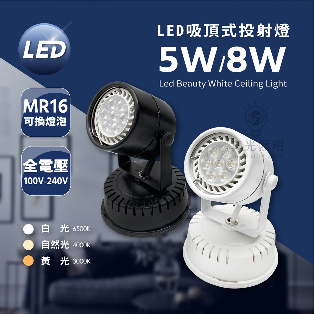 LED 吸頂式 MR16 射燈 圓頭 固定式 5W 7W 吸頂 投射燈 | 蝦皮購物