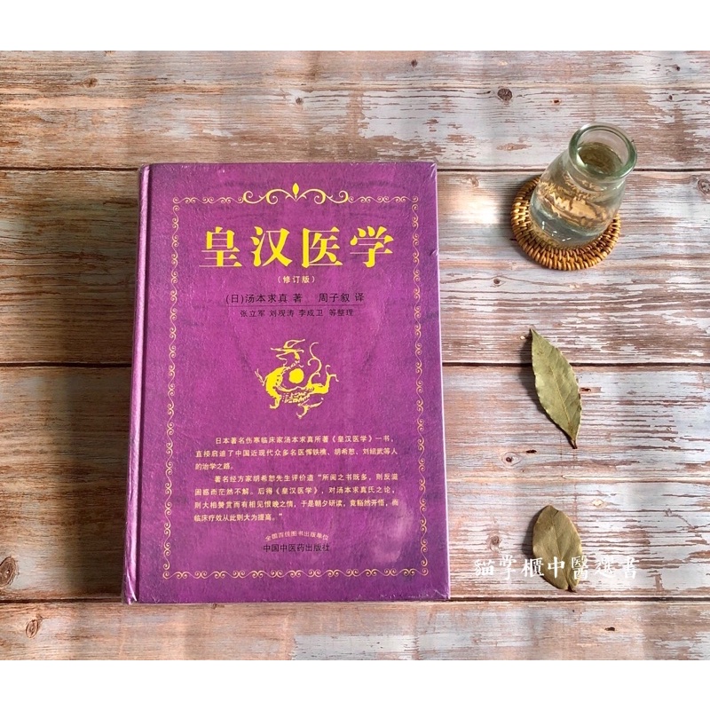 貓掌櫃】現貨🔥 正版皇漢醫學湯本求真最新版第三版皇漢漢方| 蝦皮購物