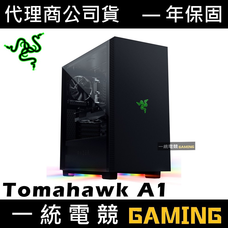 一統電競】雷蛇Razer Tomahawk A1 電競機殼RC21-01420100-R3M1 | 蝦皮購物