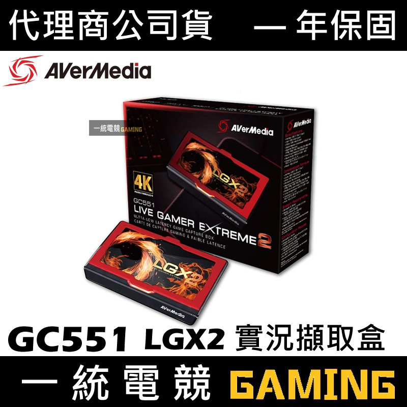 一統電競】圓剛GC551 LGX2 個性化實況4Kp60 高畫質實況擷取盒遊戲擷取