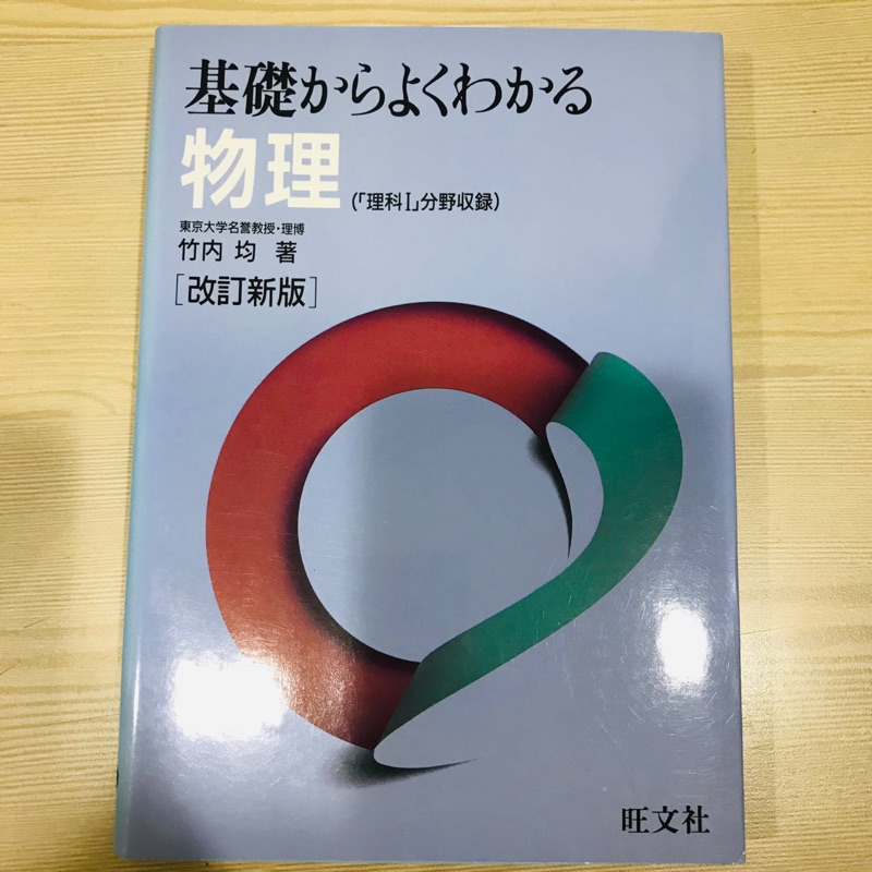 基礎からよくわかる物理［改訂新版］東京大學教授著日本物理書日文物理