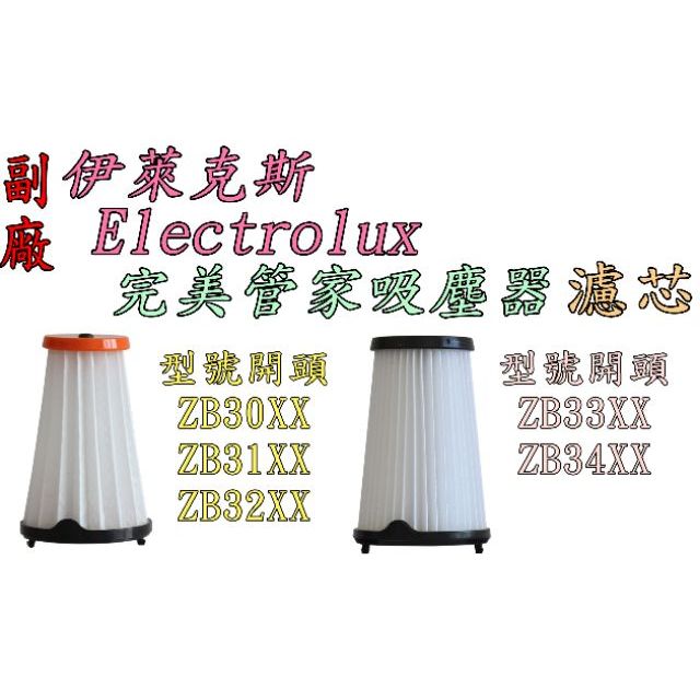 副廠】Electrolux 伊萊克斯ZB3501WR ZB3501EB 完美管家吸塵器單濾心濾