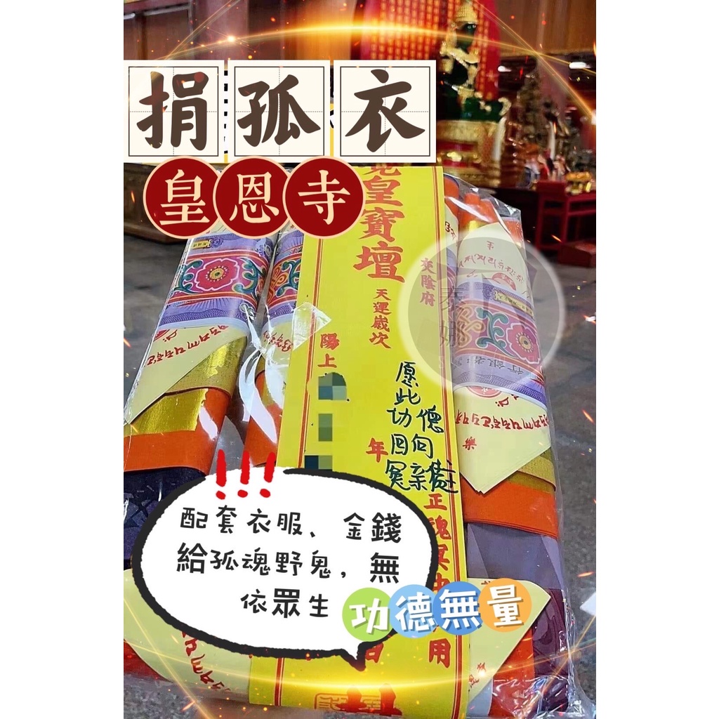 泰娜 2/5 佛日 皇恩寺 孤衣 迴向 祖先 化冤親債主 清債 積陰德 功德 轉運 | 蝦皮購物