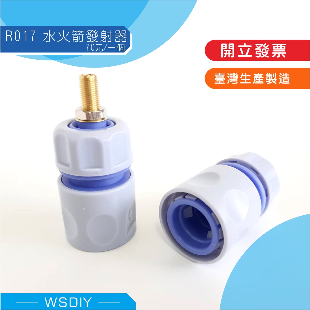 崴翔工藝(水火箭材料)-R017發射器、R016噴嘴 | 蝦皮購物