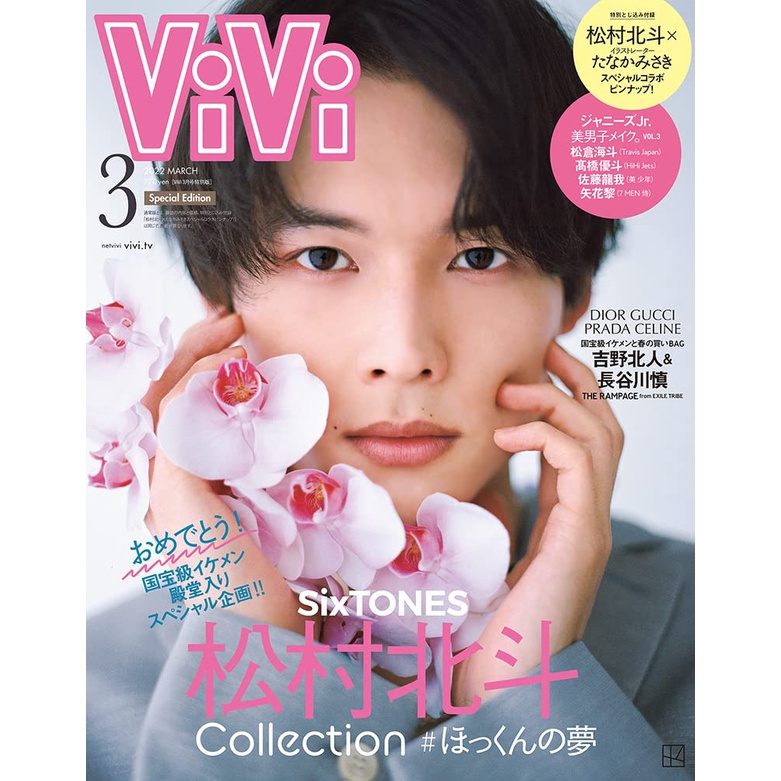 ViVi ヴィヴィ 2022年3月号 特別版 SixTONES松村北斗表紙 - 女性情報誌