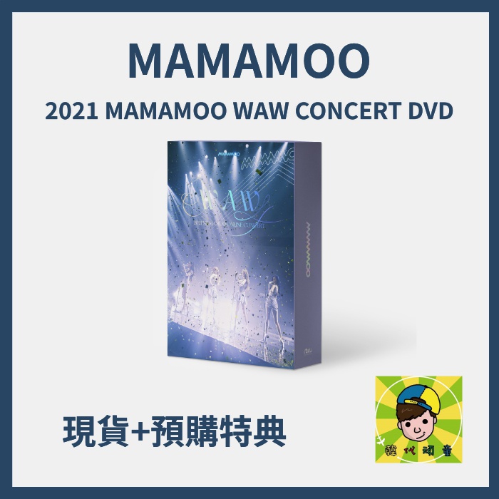 韓代頑童🤹🏻MAMAMOO-2021 MAMAMOO WAW CONCERT DVD現貨| 蝦皮購物