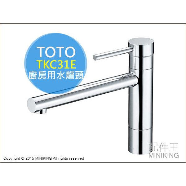 現貨日本TOTO TKC31E 廚房用水龍頭流理臺流理台混合水栓混合栓省水