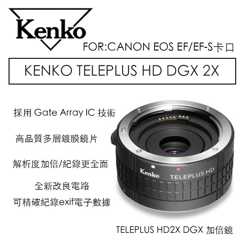 eYe攝影】KENKO TELEPLUS HD DGX 2X 加倍鏡CANON 增距鏡2倍鏡EF/EF-S