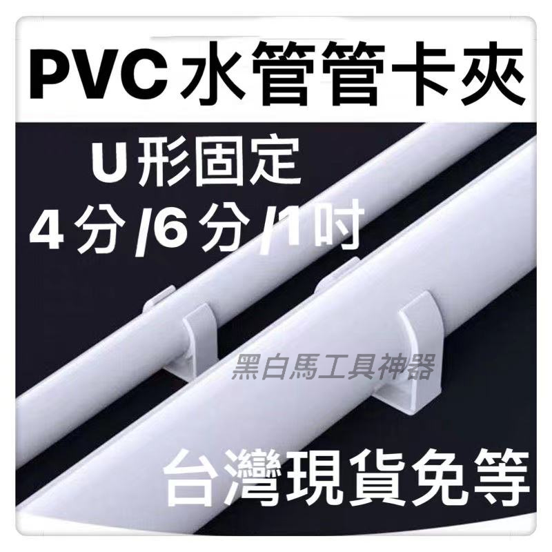 PVC管卡夾管扣水管管材擴管夾水管夾U型夾 塑料水管管固定PVC塑料管夾 低腳平底管卡管托水電工具神器方便管隔水管用 | 蝦皮購物