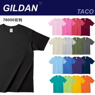Gildan吉爾登76000系列圓領全棉短袖上衣 素T 短T 上衣 素色 內搭 t恤 大尺碼 棉t 全棉上衣 素色上衣