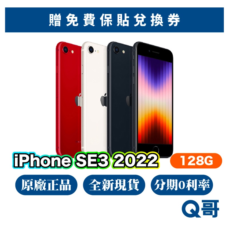 Apple iPhone SE 第三代128G 全新原廠保固快速出貨蘋果正品SE3 2022 Q