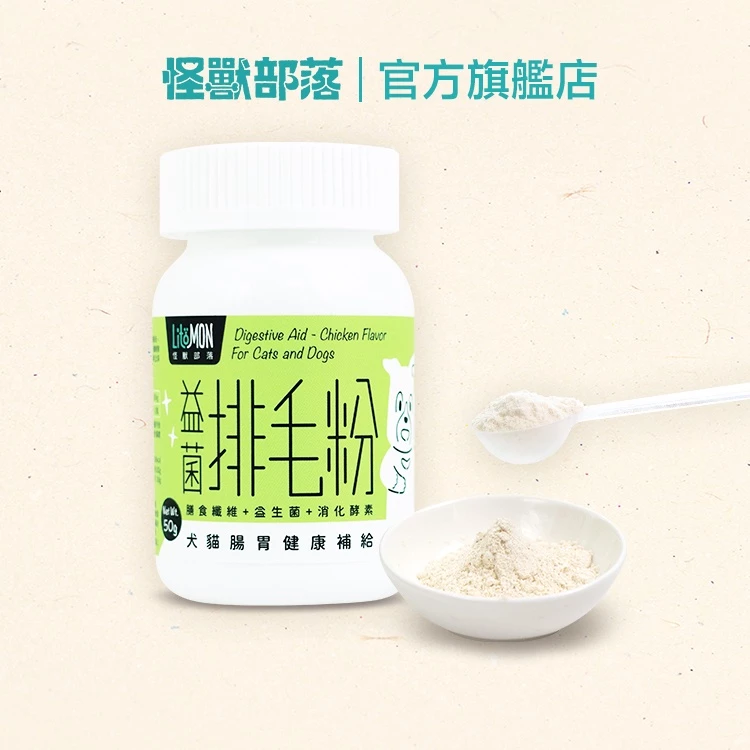 【怪獸部落LitoMon】益菌排毛粉 犬貓腸胃健康補給 50G 犬貓營養品