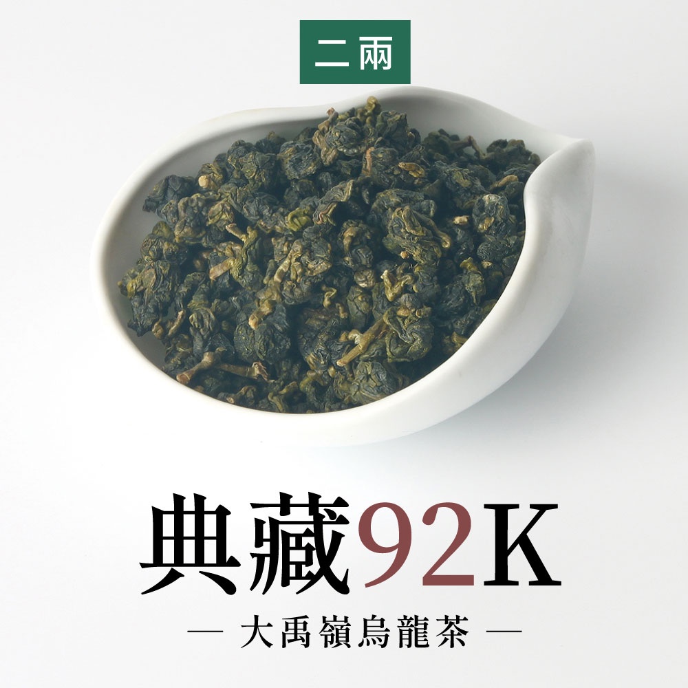 六奉茶莊】2024春茶-大禹嶺典藏92K烏龍茶-二兩-75g-編號
