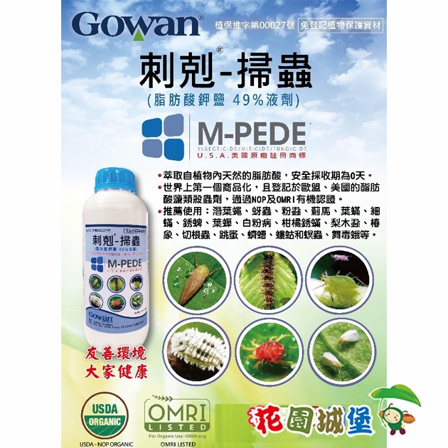 【花園城堡】刺剋 掃蟲 M-Pede (脂肪酸鉀鹽49%SL) 蟎類 蚜蟲 紅蜘蛛 通過NOP及OMRI有機認證 | 蝦皮購物