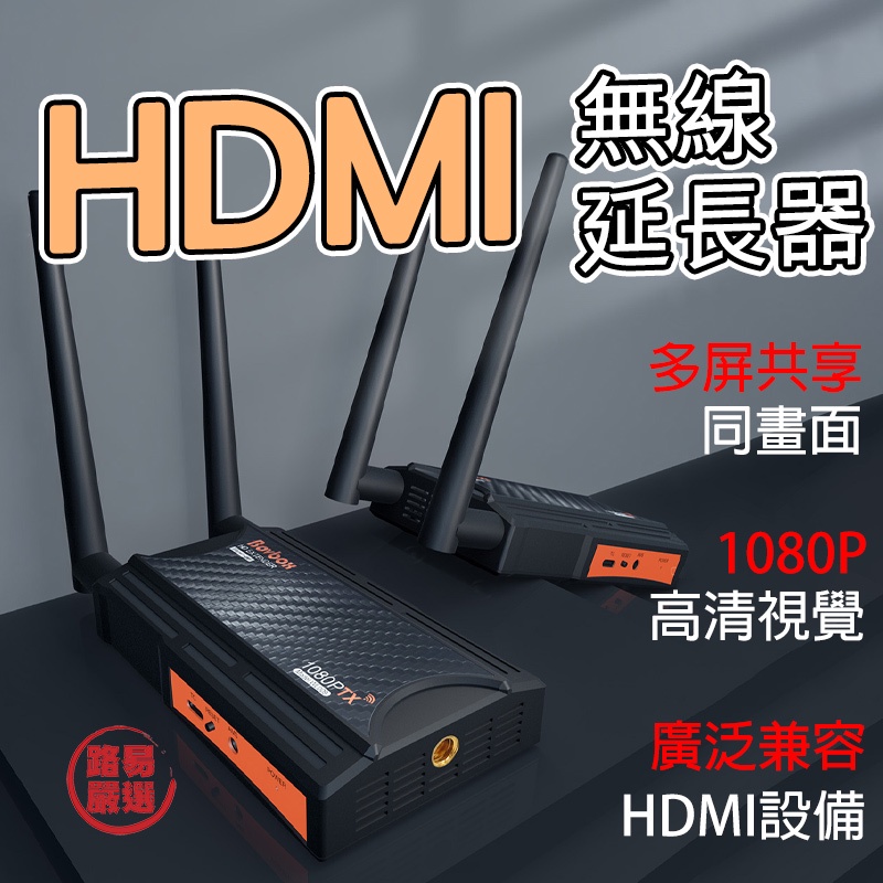 路易嚴選｜BOVBOX無線HDMI神器 無線HDMI延長器 投屏傳輸器 5.8G 環出同屏器 無線同步傳輸器 1080P