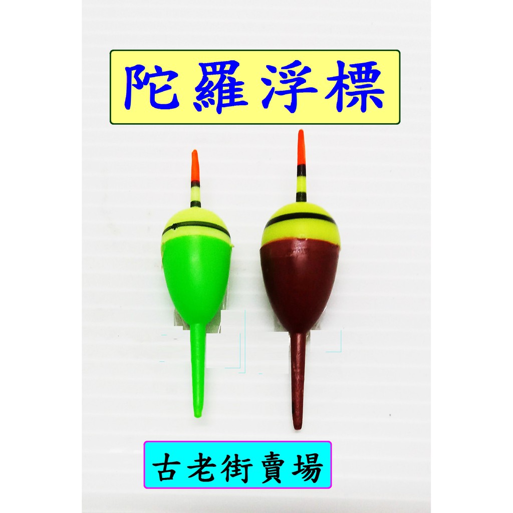 浮標 陀螺浮標-小/中 陀羅浮標 釣具 釣魚 古老街賣場 | 蝦皮購物