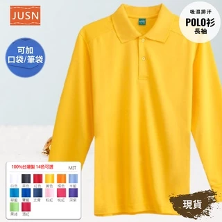 [JUSN] 台灣製 吸濕排汗長袖POLO衫 黃色 共14色團體服  各式尺碼 12號~4L 現貨 大盤價 特賣