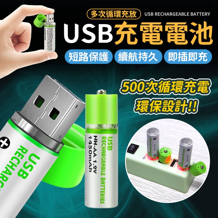 【蝦皮隔日配】USB充電電池環保電池 USB電池 1450mAh充電電池 充電電池 3號電池 AA電池 環保充電電池 | 蝦皮購物