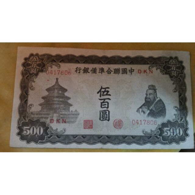 稀有鈔早期中國聯合準備銀行伍佰圓 | 蝦皮購物