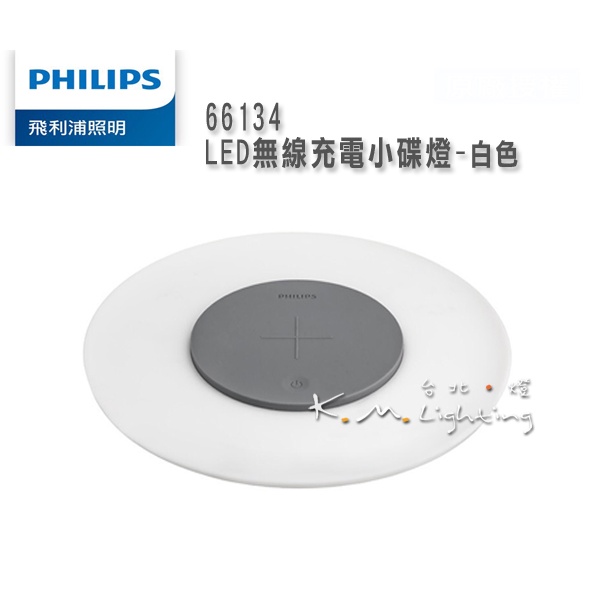 【台北點燈】飛利浦 台灣公司貨 PHILIPS 66134 手機無線充電小碟燈 -白色 USB 小夜燈 PC001 | 蝦皮購物