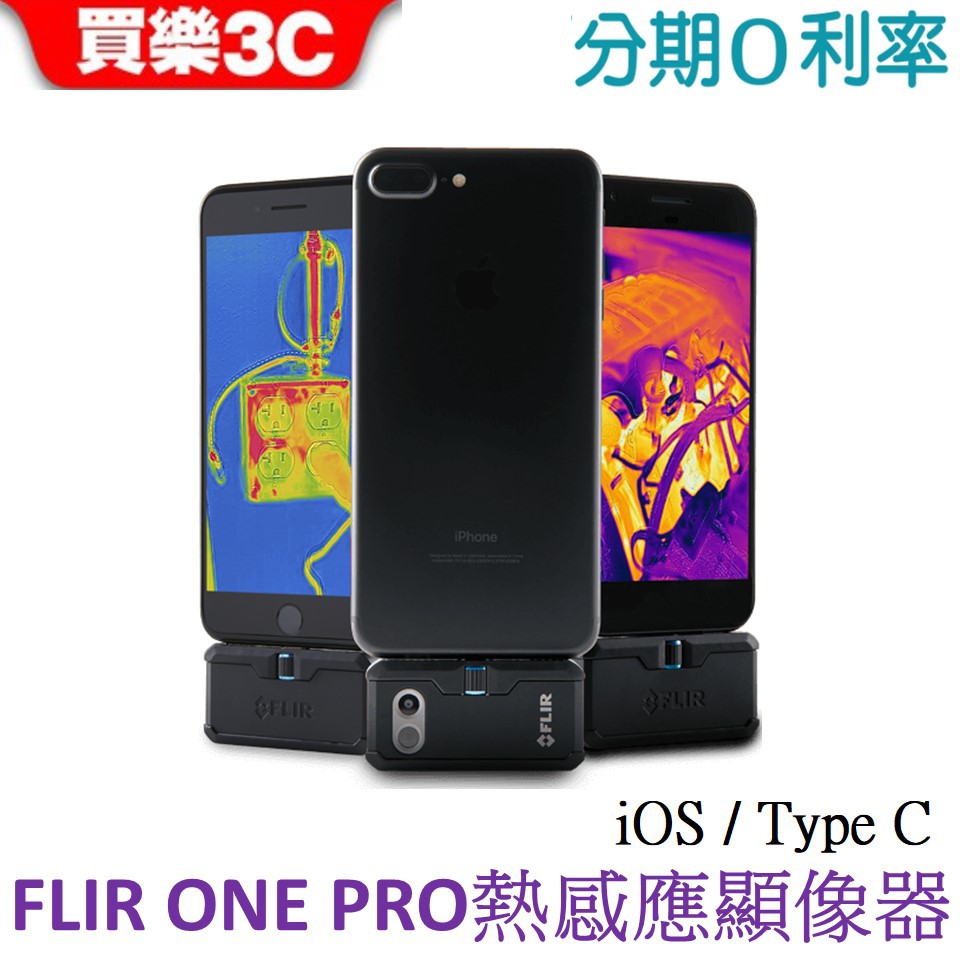 美國FLIR ONE PRO 熱感應顯像儀無接觸式點溫測量【熱成像智能手機版