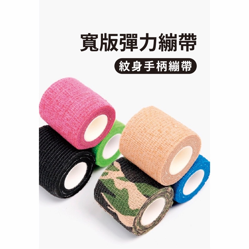 【台灣現貨/快速出貨/買十送一】一次性自黏彈力紋身機手柄繃帶5CM 2.5CM防滑減震繃帶/刺青繃帶/紋身繃帶/止滑繃帶 | 蝦皮購物