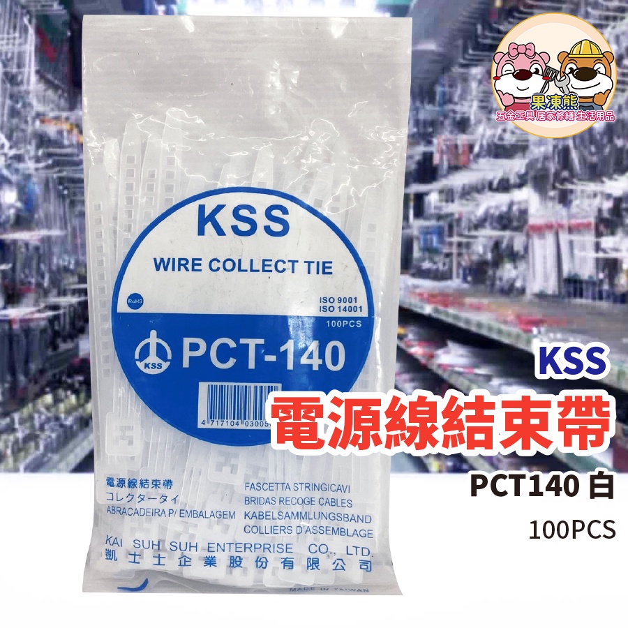 束線帶 紮線帶 電線收納 尼龍 電源結束帶 KSS PCT-140 電線固定 | 蝦皮購物