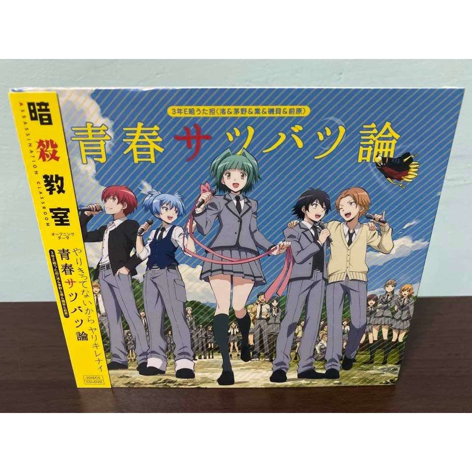 暗殺教室日版初回限定盤CD+DVD+盒套潮田渚茅野楓赤羽業磯貝悠馬前原陽