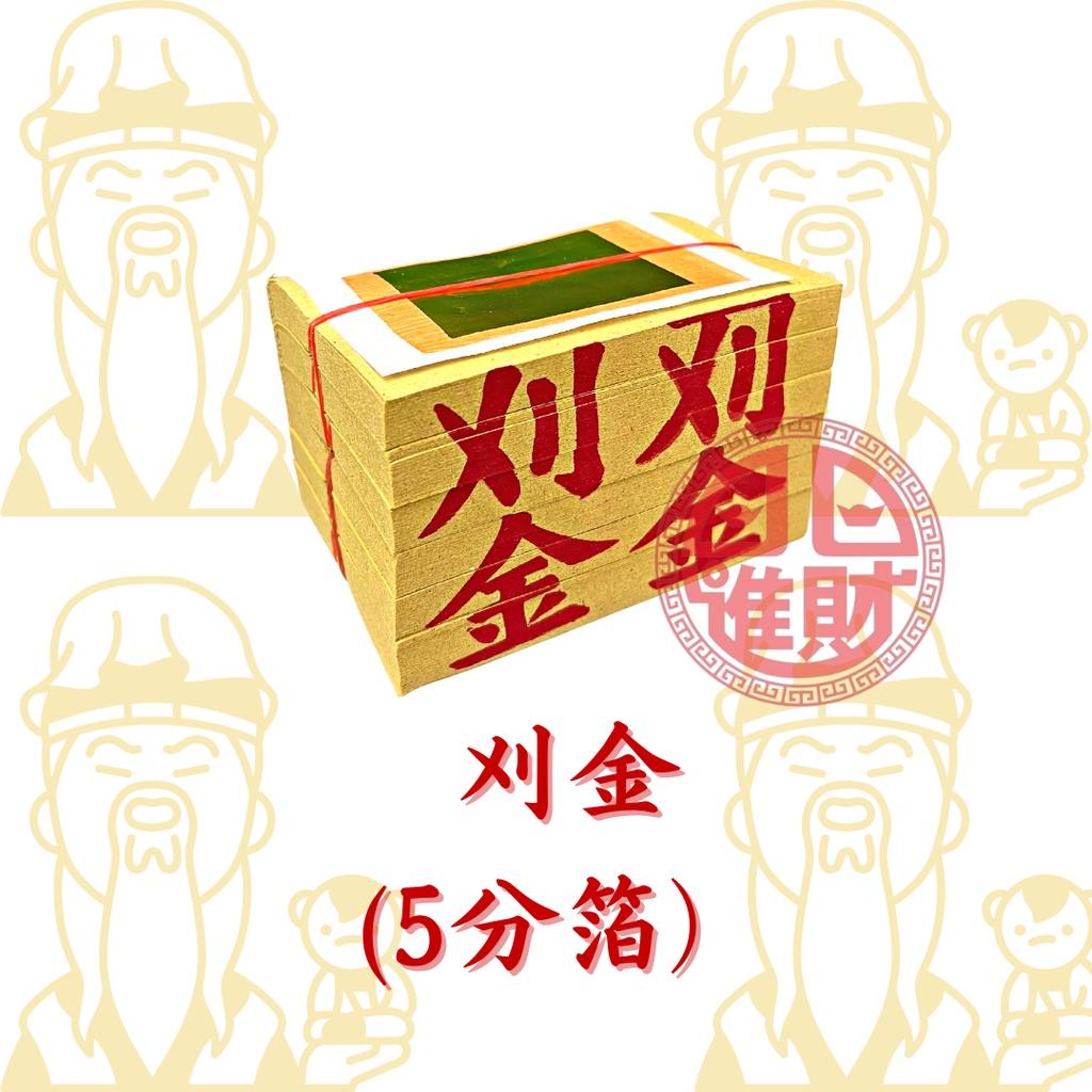 【日日進財】 刈金系列 -花蓮刈金（5分箔） #拜拜金紙 #刈金#大箔 #5分箔 | 蝦皮購物